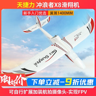天捷力冲浪者x8固定翼无人机，滑翔机新手fpv航拍模型电动遥控飞机