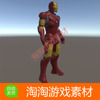 Unity3d iron man钢铁侠人物角色模型复仇者联盟素材资源包