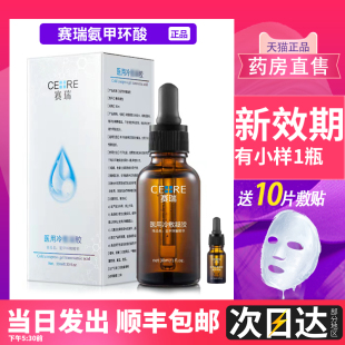 赛瑞氨甲环酸10ml30ml精华液，左旋vc皮肤，医用冷舒缓敷1dg