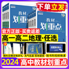 2024高中教材划重点高一高二地理必修一二选择性，必修一二三选修123高中地理选必一画重点，教辅辅导资料书教材全解人教鲁教湘教中图