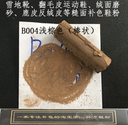 羿方鞋粉绒面磨砂鹿皮粉雪地靴翻毛护理补色B004浅棕色靴运动鞋粉