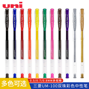 日本uni三菱um100中性笔 0.50.70.8mm 签字 商务 办公 考试 刷题作业 彩色水笔 金属头 顺滑 子弹头尖