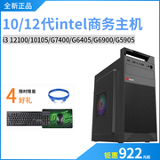 1012代i31010512100g6405g7400办公商务，台式组装电脑主机