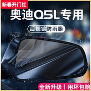 奥迪q5l汽车内用品大全改装饰配件车载后视镜，防雨膜贴反光防水q5