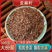 新货亚麻籽仁250g生子榨油炒熟打粉内蒙古特产，天然胡麻籽非奇亚籽