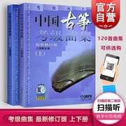 中国古筝考级曲集，上下册修订版古筝，考级书籍畅销