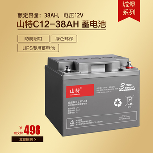 山特电池c12-38ups不间断电源，城堡系列12v38ah铅酸免维护蓄电池