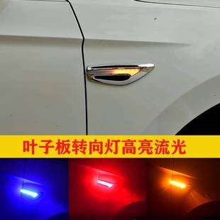 汽车led叶子板(叶子板)转向灯，流光侧边灯高亮双色转向灯改装氛围灯改装灯