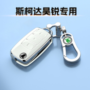 09-13款斯柯达昊锐钥匙套专用1.4t高档优雅贵雅版车扣包2.0保护壳
