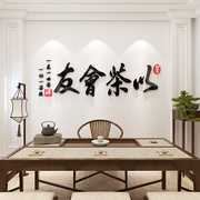 茶室背景墙装饰茶叶店茶馆，墙壁贴纸画布置用品，中式书房创意3d立体
