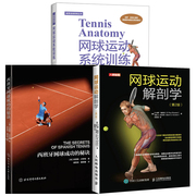 全3册西班牙网球成功的秘诀+网球运动解剖学 第2版+网球运动系统训练西班牙网球技术实战技法大全体育比赛运动运动损伤解剖学