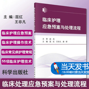 正版临床护理应急预案与处理流程技术常见疾病常规，医学60项护理技术操作基础，书籍学习规范实践指南操作手册50项55项三基护士书