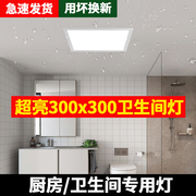 卫生间集成吊顶led灯300x300浴室，厨房平板灯30x30防水防雾防潮灯