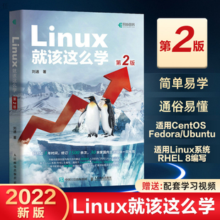 linux就该这么学第2版第二版linux从入门到精通红帽rhce8认证鸟哥的linux私房菜centosubuntu操作系统linux书籍人民邮电出版社