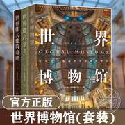 世界博物馆+世界遗产全书+世界，伟大建筑奇迹(套装共3册)世界图书出版有限公司北京分公司