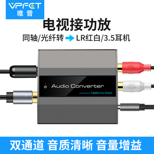 VPFET 同轴音频转换器光纤转模拟音频适用小米海信数字电视接音响同轴转3.5左右声道红白spdif音频解码器