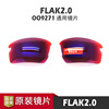 Oakley/欧克利Flak2.0 OO9271 镜片 低光镜片 偏光镜片