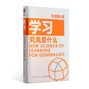 当当网正版书籍学习究竟是什么 得到App超过11万人都在学 万维钢通才丛书 高效学习方法读这一本就够 一本你越早拿起越好的书