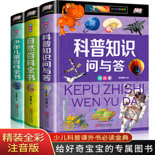 正版3册 科普知识问与答少年儿童百科全书 小学生注音版一年级二三年级科学老师动物少儿恐龙自然宇宙全套彩图