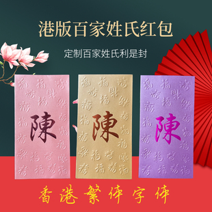 香港百家姓利是封订做烫金公司商务LOGO私人定制中式姓氏新年红包
