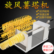 商用不锈钢手动旋风薯，塔机土豆机家用韩国龙卷风薯片机