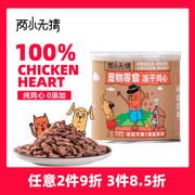 两小无猜宠物零食冻干鸡心营，养猫零食泰迪狗狗训练奖励