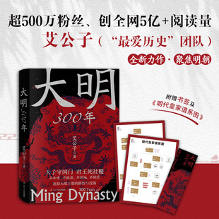 当当网正版书籍大明300年（附赠明代皇家谱系图，严谨客观，用纪实笔法刻画大明王朝的多张面孔 一看就停不下来的中国史）