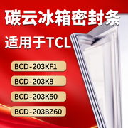 碳云适用tcl冰箱bcd203kf1203k8203k50203bz60密封条门封条