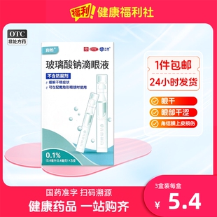 润怡玻璃酸钠滴眼液5支隐形眼镜美瞳眼药水人工泪液抗疲劳干眼症