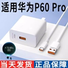 适用华为p60pro充电器p60原快充装p6opro插头pr0p0rq60手机快冲线LNA-AL00数据线p69pproLNAAL00