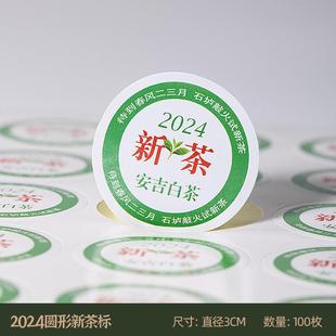 2024标签贴纸明前龙井茶，高级绿茶圆形标贴信阳毛尖，茶叶不干胶新茶