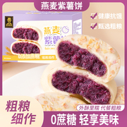 壹得利燕麦紫薯饼传统手工糕点无添加蔗糖代餐营养零食