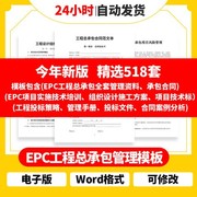 EPC工程总承包全套管理资料EPC项目实施技术培训组织设计施工方案