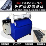 数控橡胶裁条机天然胶切胶机多功能布料皮革，切条机分切一体机