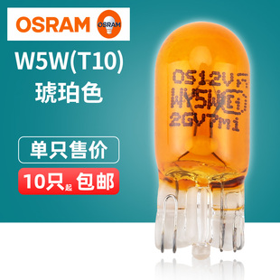 进口欧司朗汽车灯泡 W5W WY5W T10 琥珀色 黄色 12V 5W侧转向灯