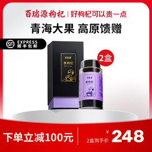 百瑞源枸杞丨青海黑枸杞礼盒61g*2盒黑果枸杞