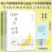 云鲸航美文精选集：你如星河，此生辽阔+心有少年，梨花胜雪（当当限量印签+明信片。全2册高人气青春文学作家，致青春的终曲