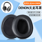 适用denon天龙ah-d600耳机套耳罩，d7100头戴式耳机海绵，皮罩小羊皮耳麦套替换配件