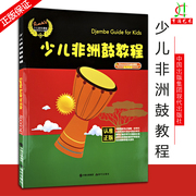 买2件送谱本正版 少儿非洲鼓教程 学打非洲手鼓实用教程 自学入门零基础非洲鼓教材 初学者鼓谱视频教学书籍