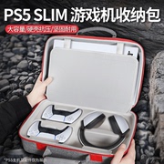 PS5 Slim收纳包大容量适用索尼PS5轻薄款游戏主机便捷背包耳机双手柄手提携带箱光盘游戏碟保护罩硬壳盒