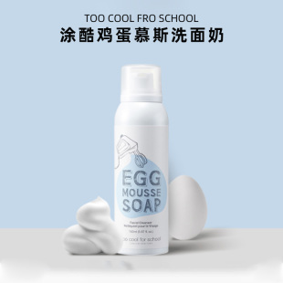 捡漏韩国toocoolforschool鸡蛋，慕斯洗面奶控油温和