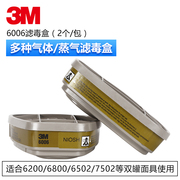 3m6006cn滤毒盒防毒面具过滤盒防有机蒸汽异味及酸性气体多功能