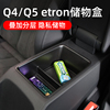 适用奥迪q5q4etron扶手箱，收纳储物盒水杯架，专用改装配件内饰用品