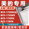 美的BCD175SM(Q) 175SMX 175SRX 176FM冰箱密封条门胶条磁性吸条