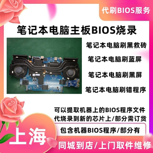 上海主板刷bios程序bios修改烧录文件bios邮寄适用于联想笔记本