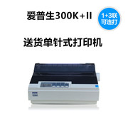 爱普生590K300K+II送货单凭证单报表票据清单联单针式打印机