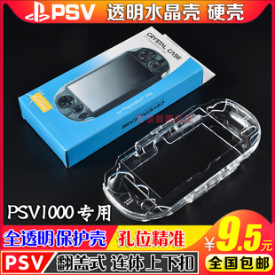 PSV1000水晶盒 透明 PSV1000水晶壳 PSV1000保护壳 保护套