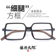 藤井太郎复古方形大框木质，眼镜架男潮黑框近视眼镜框大脸可配镜片