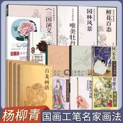 天津杨柳青画社全集何家英工笔人物画中国画名家解读写意山水技法宋代花鸟小品花卉国画线描技法勾线动物刘继卣白描画谱设色牡丹