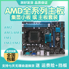 技嘉AMD AM2/AM3/AM3+940/938针华硕FM1/FM2/FM2+/DDR2/3主板套装